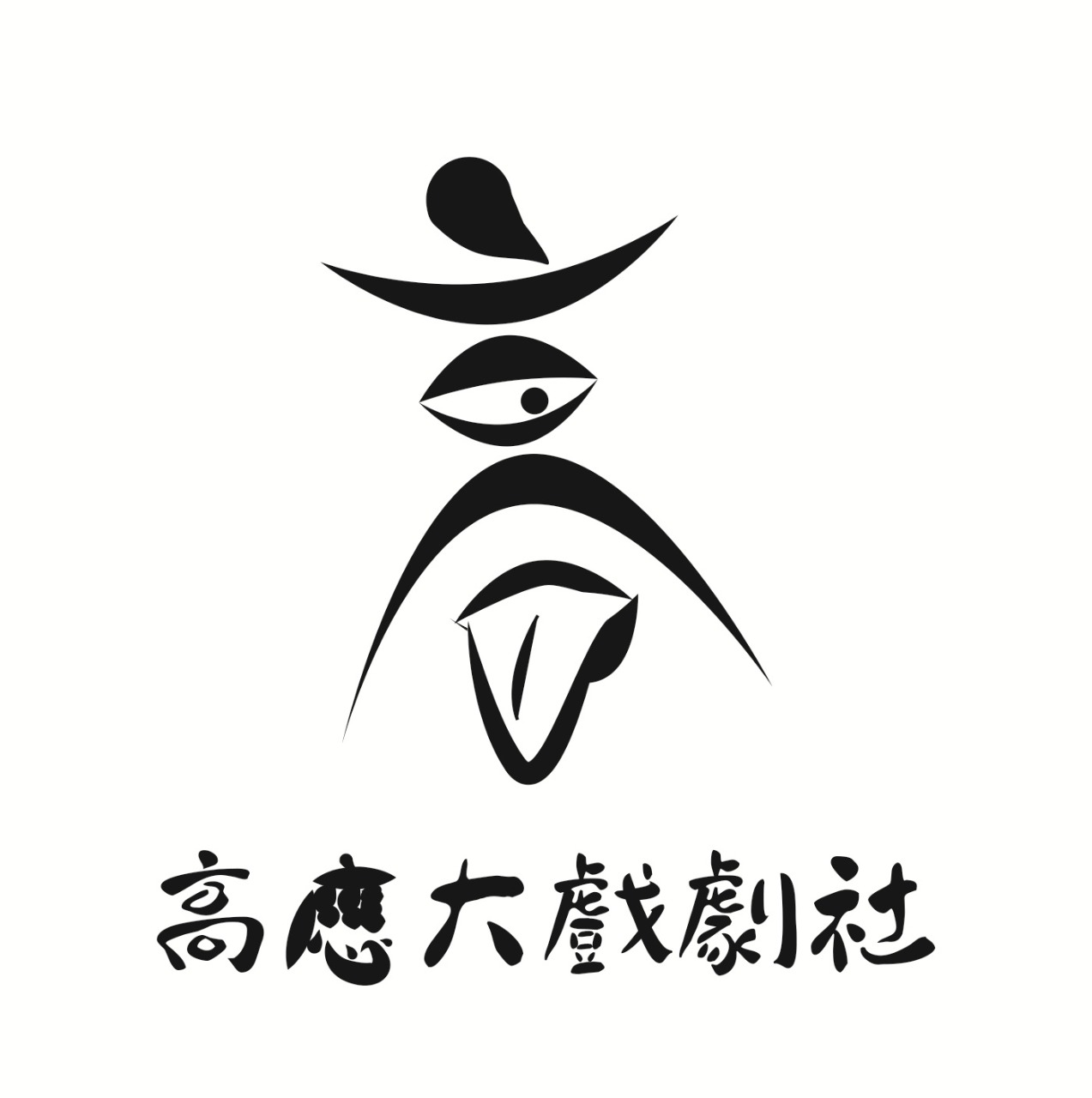 高應大戲劇社DramaClub